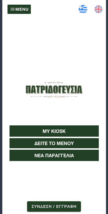 Η εφαρμογή Πατριδογευσία σε κινητό